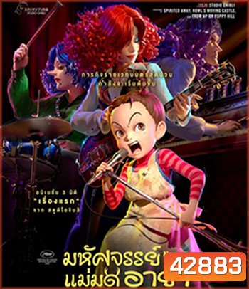 Earwig of the Witch (2020) อาย่ากับเหล่าแม่มด