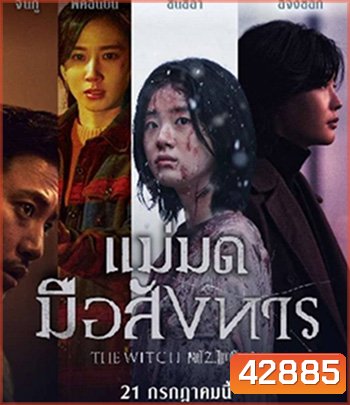 The Witch Part 2 The Other One (2022) แม่มดมือสังหาร 2