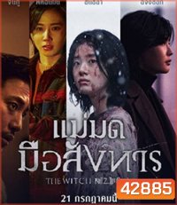 The Witch Part 2 The Other One (2022) แม่มดมือสังหาร 2