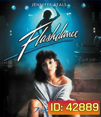 Flashdance (1983) แฟลชแดนซ์ ไม่มีวันฝันสลาย