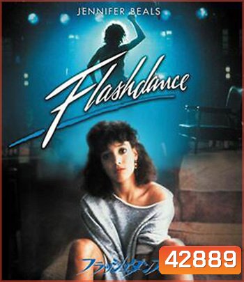 Flashdance (1983) แฟลชแดนซ์ ไม่มีวันฝันสลาย