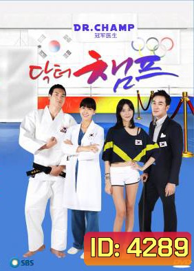 ซีรี่ย์เกาหลี Dr.Champ (Doctor Champ)