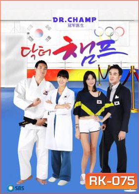 ซีรี่ย์เกาหลี Dr.Champ (Doctor Champ)