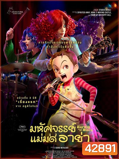 Earwig of the Witch (2020) อาย่ากับเหล่าแม่มด