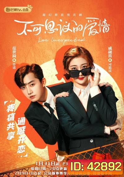 Love Unexpected (2021) รักไม่คาดคิด/เมื่อรักมาทักทาย (24 ตอนจบ)