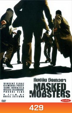 Masked Mobsters ทีมปล้น มือเทวดา