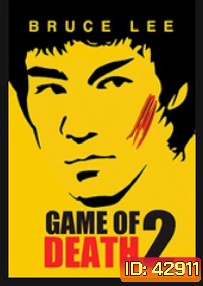 Game of Death II (1981) ไอ้หนุ่มซินตึ๊ง ระห่ำแตก