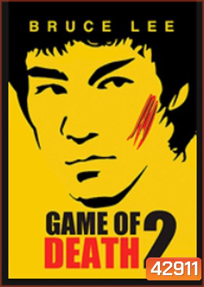 Game of Death II (1981) ไอ้หนุ่มซินตึ๊ง ระห่ำแตก