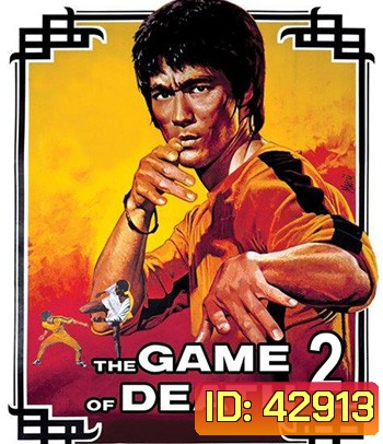 Game of Death II (1981) ไอ้หนุ่มซินตึ๊ง ระห่ำแตก