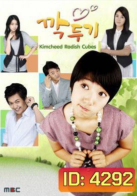 ซีรี่ย์เกาหลี Kimcheed Radish Cubes
