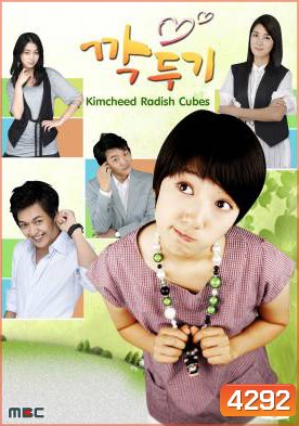 ซีรี่ย์เกาหลี Kimcheed Radish Cubes