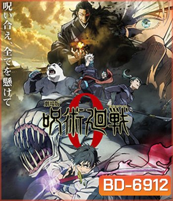 Jujutsu Kaisen 0 The Movie (2021) มหาเวทย์ผนึกมาร ซีโร่
