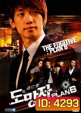 สืบ แสบ ซ่า ล่าครบสูตร The Fugitive Plan B