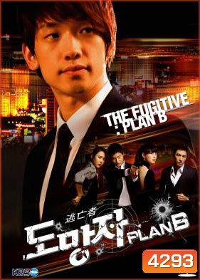 สืบ แสบ ซ่า ล่าครบสูตร The Fugitive Plan B