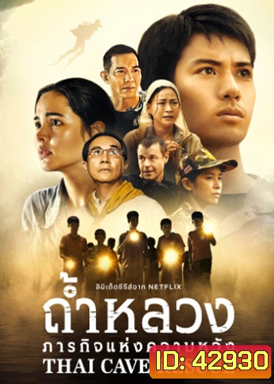 THAI CAVE RESCUE (2022) ถ้ำหลวง ภารกิจแห่งความหวัง (6 ตอน)