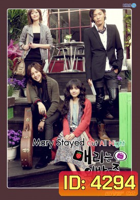 Marry Me, Mary! (2010) สาวจอมจุ้นกับหนุ่มอินดี้ (Mary Stayed Out All Night)