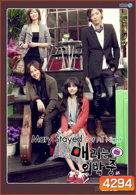 Marry Me, Mary! (2010) สาวจอมจุ้นกับหนุ่มอินดี้ (Mary Stayed Out All Night)