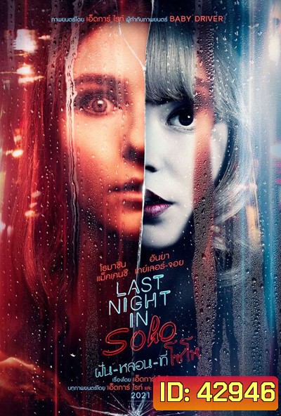 Last Night in Soho (2021) ฝัน-หลอน-ที่โซโห