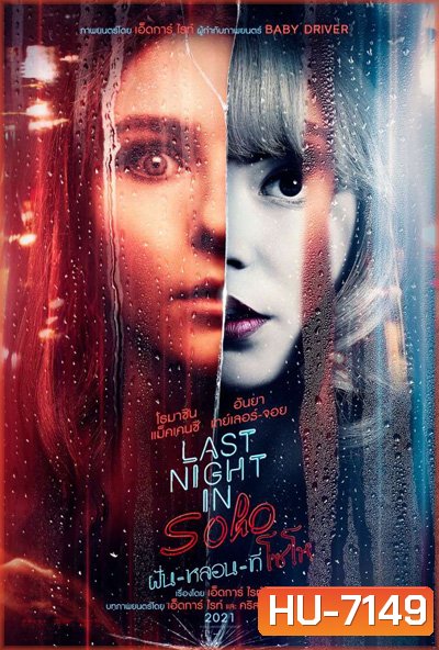 Last Night in Soho (2021) ฝัน-หลอน-ที่โซโห