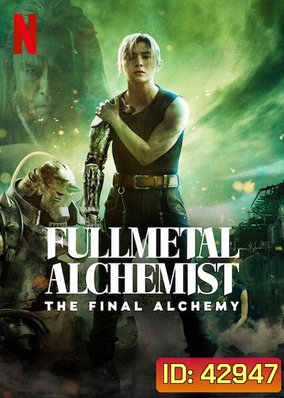 Fullmetal Alchemist The Final Alchemy (2022) แขนกลคนแปรธาตุ: ปัจฉิมบท