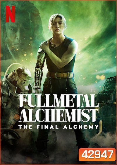 Fullmetal Alchemist The Final Alchemy (2022) แขนกลคนแปรธาตุ: ปัจฉิมบท