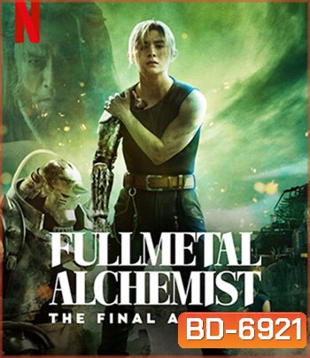 Fullmetal Alchemist The Final Alchemy (2022) แขนกลคนแปรธาตุ: ปัจฉิมบท