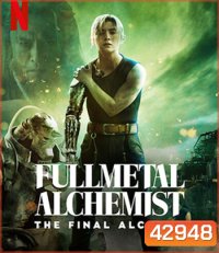 Fullmetal Alchemist The Final Alchemy (2022) แขนกลคนแปรธาตุ: ปัจฉิมบท