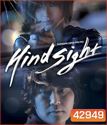 Hindsight (2011) สวยสังหารหักลำมาเฟีย