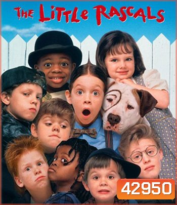 The Little Rascals (1994) ก๊วนเกินเด็กจอมป๋วง