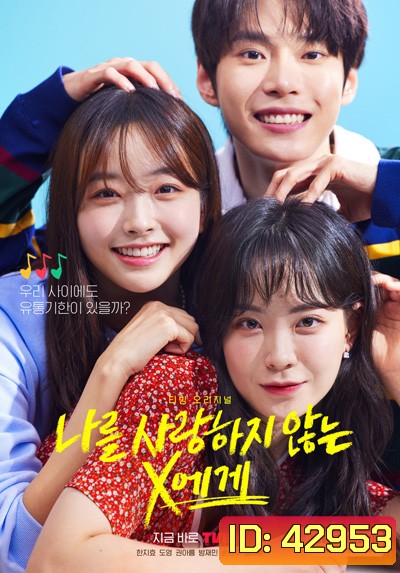 Dear X Who Doesn't Love Me (2022) (10 ตอนจบ)
