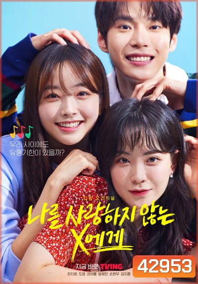 Dear X Who Doesn't Love Me (2022) (10 ตอนจบ)