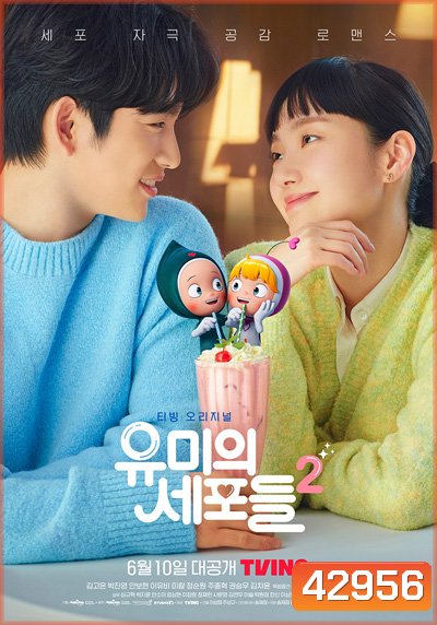 Yumi's Cells Season2 (2022) ยู มี กับเซลล์สมองสุดอลเวง (14 ตอนจบ)
