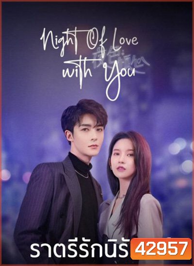 Night of Love With You (2022) ราตรีรักนิรันดร์ (24 ตอนจบ)