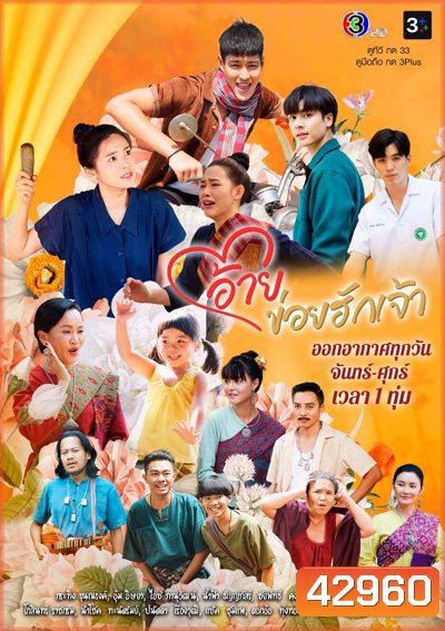 อ้ายข่อยฮักเจ้า (Ai Khoi Hak Chao) 30 ตอนจบ - PD3CH
