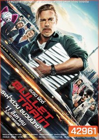 Bullet Train (2022) ระห่ำด่วน ขบวนนักฆ่า