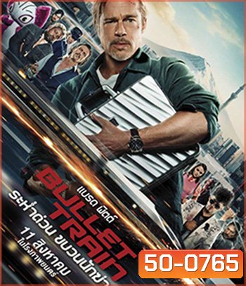 Bullet Train (2022) ระห่ำด่วน ขบวนนักฆ่า