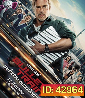 4K - Bullet Train (2022) ระห่ำด่วน ขบวนนักฆ่า - แผ่นหนัง 4K UHD