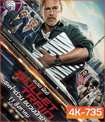 4K - Bullet Train (2022) ระห่ำด่วน ขบวนนักฆ่า - แผ่นหนัง 4K UHD