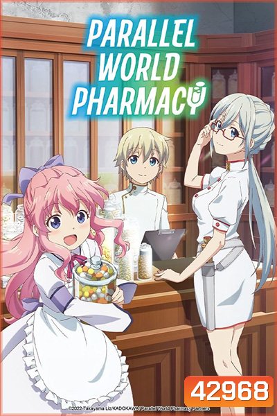 Isekai Yakkyoku เภสัชกรเทพสองโลก (12 ตอนจบ)