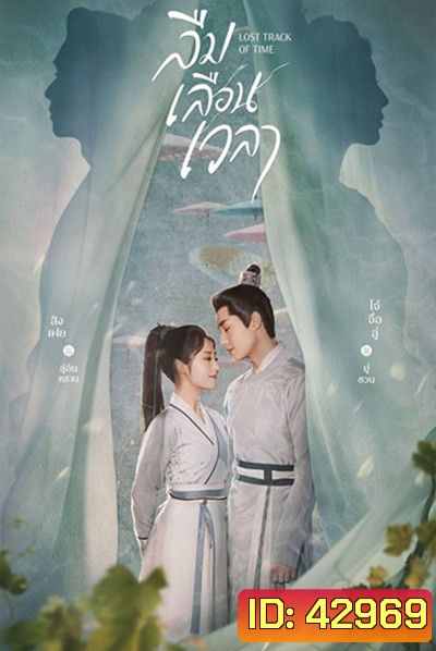 ลืมเลือนเวลา (Lost Track of Time) 30 ตอนจบ