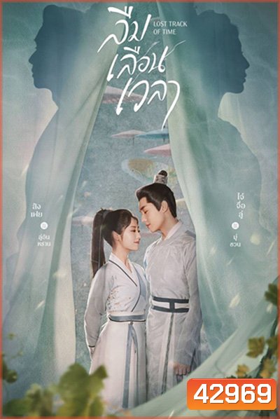 ลืมเลือนเวลา (Lost Track of Time) 30 ตอนจบ