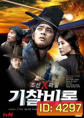 ซีรี่ย์เกาหลี Joseon X-Files Secret Investigation Record บันทึกลับคดีพิศวง
