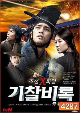 ซีรี่ย์เกาหลี Joseon X-Files Secret Investigation Record บันทึกลับคดีพิศวง