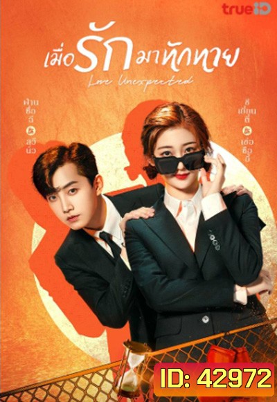 Love Unexpected (2021) รักไม่คาดคิด/เมื่อรักมาทักทาย (24 ตอนจบ)
