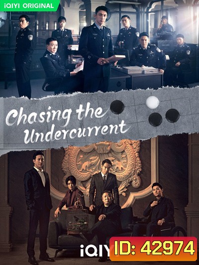 พลิกล่าสืบคดีลับ (Chasing the Undercurrent) 40 ตอนจบ