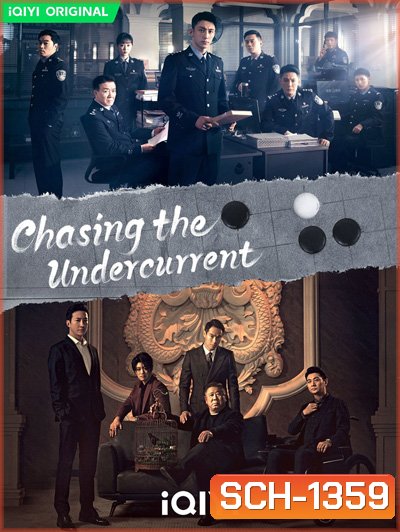พลิกล่าสืบคดีลับ (Chasing the Undercurrent) 40 ตอนจบ