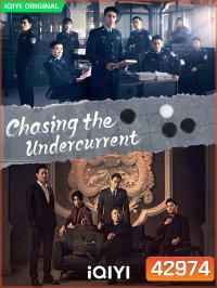 พลิกล่าสืบคดีลับ (Chasing the Undercurrent) 40 ตอนจบ