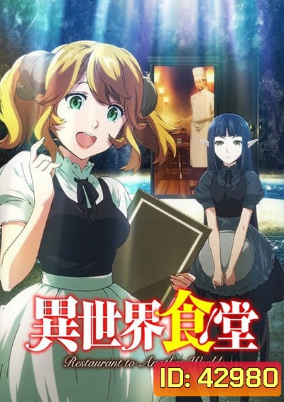 Isekai Shokudou ร้านอาหารต่างโลก (ภาค 1) 12 ตอนจบ