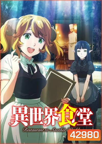 Isekai Shokudou ร้านอาหารต่างโลก (ภาค 1) 12 ตอนจบ