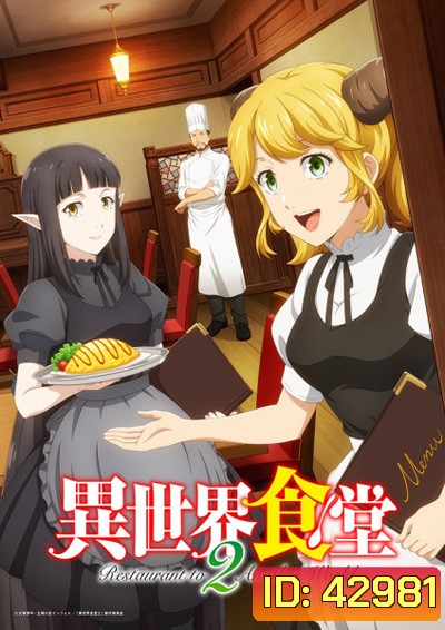 Isekai Shokudou 2 ร้านอาหารต่างโลก (ภาค 2) 12 ตอนจบ